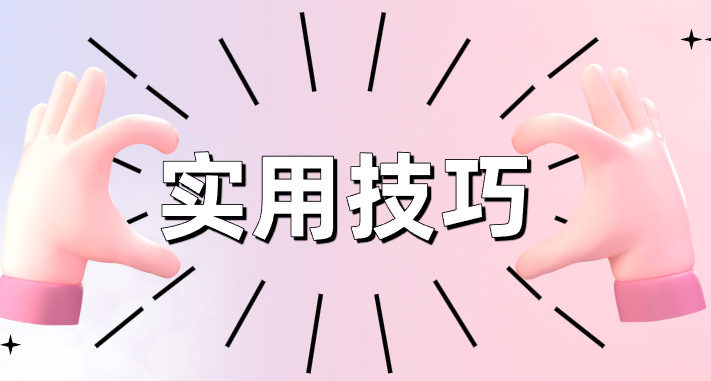 分类-实用技巧-华宸源码网