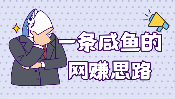 分类-网赚思路-华宸源码网