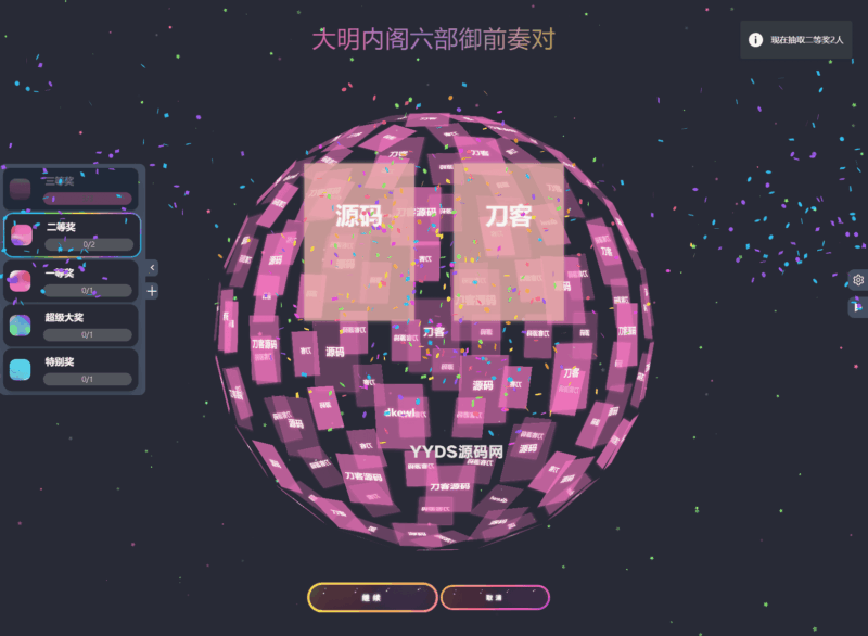 公司团队年会抽奖工具_3D圆球效果-华宸源码网