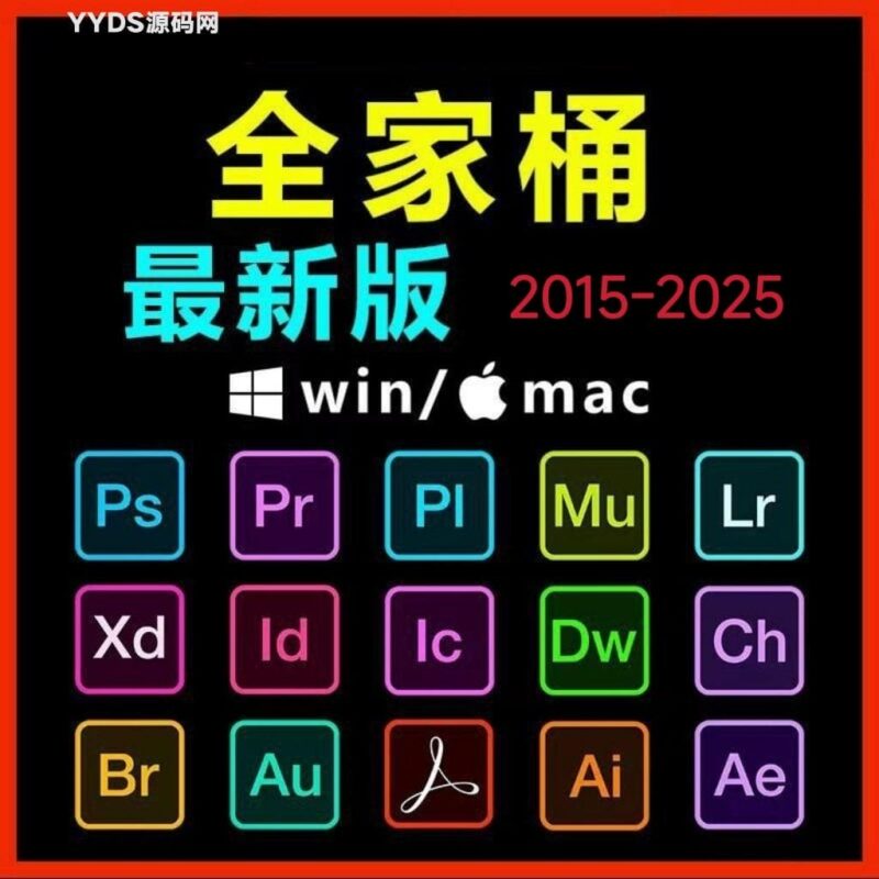 Adobe全家桶PS/PR/AU/AE/AI软件WIN和MAC安装包2015-2025-华宸源码网