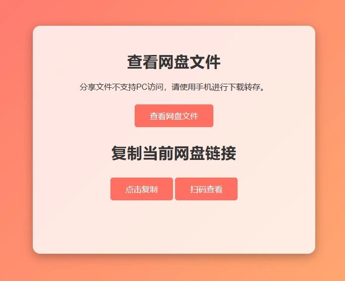 图片[6]-网盘拉新辅助源码工具，分享的网盘链接只能在移动端或者手机打开！-华宸源码网