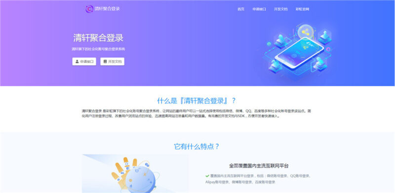 二开彩虹聚合登录QQ、微信等快捷登录API系统网站源码 带完整教程-华宸源码网