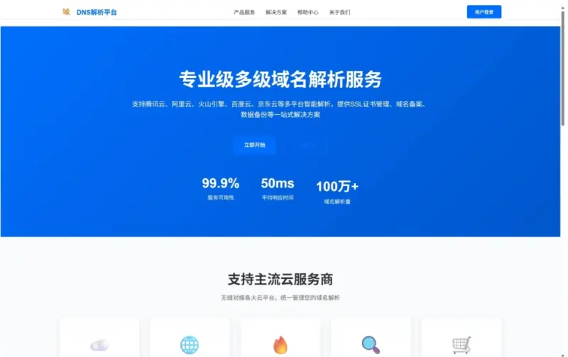 DNS 多级域名分发系统 – 多平台域名解析统一管理源码-华宸源码网