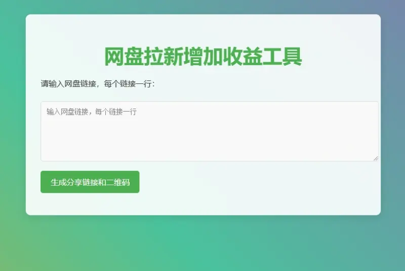 图片[4]-网盘拉新辅助源码工具，分享的网盘链接只能在移动端或者手机打开！-华宸源码网