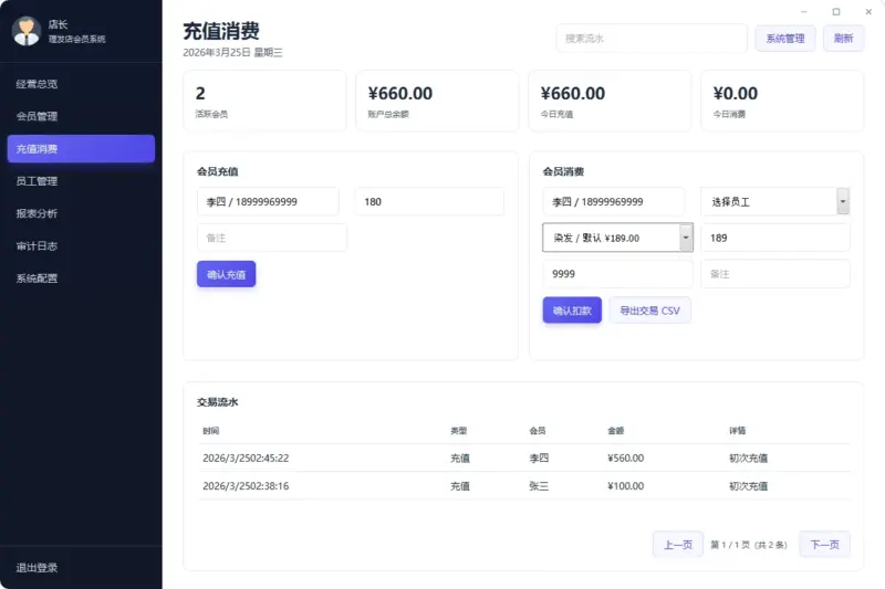图片[2]-美容美发店开源管理系统：支持会员管理、充值消费、经营分析的轻量工具-华宸源码网