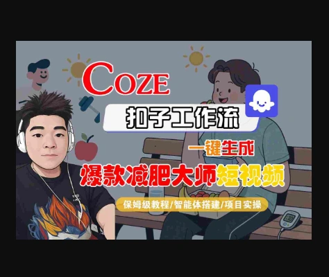 COZE扣子工作流一键生成爆款减肥大师短视频，保姆级教程-智能体搭建-项目实操-华宸源码网