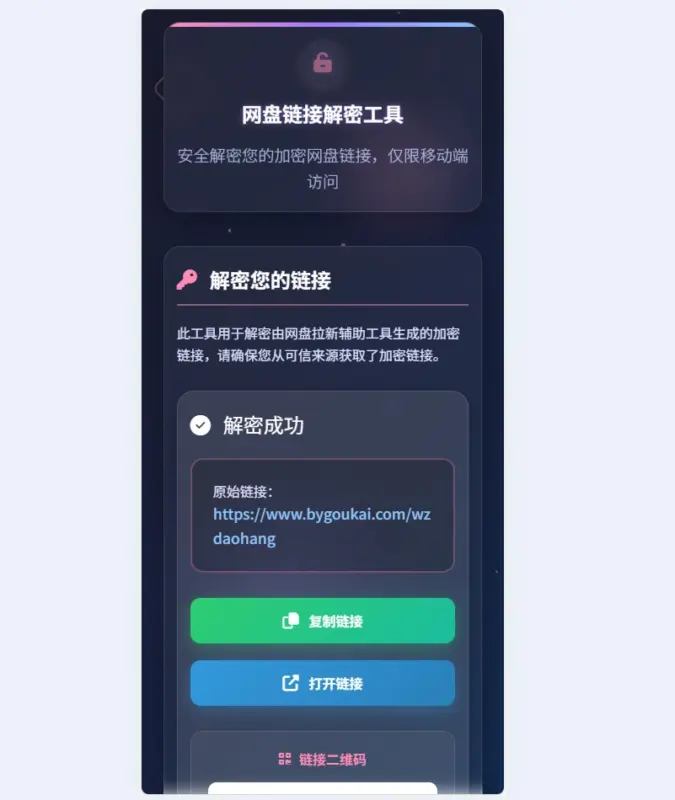 图片[2]-网盘拉新辅助源码工具，分享的网盘链接只能在移动端或者手机打开！-华宸源码网